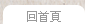 回首頁