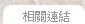 相關連結