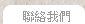 聯絡我們