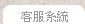 客服系統